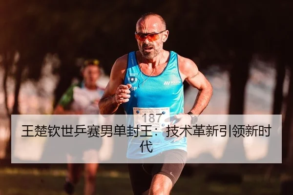 wang-chu-qin-shi-ping-sai-nan-dan-feng-wang-ji-shu-ge-xin-yin-ling-xin-shi-dai-2-431.jpg